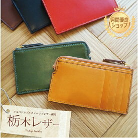栃木レザー フラグメントケース 本革 日本製 名入れ可 カードケース ミニ財布 薄型 メンズ レディース 送料無料