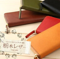 長財布 本革 栃木レザー 日本製 名入れ ラウンドファスナー 財布 牛革 レザー 革財布 大容量 シンプル レ…