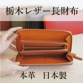 長財布 本革 栃木レザー 日本製 名入れ ラウンドファスナー 財布 牛革 レザー 革財布 大容量 シンプル レディース メンズ