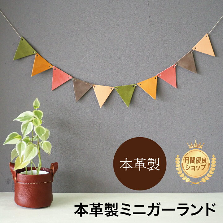 楽天市場】レザー ミニガーランド モストロレザー 本革 ハンドメイド 