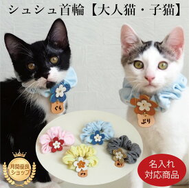 【名入れ対応商品】シュシュ 猫 首輪 猫用首輪 猫首輪 シンプル シュシュ首輪 子猫 成猫 安全 超軽量 ねこ ハンドメイド ヌメ ねこ型 ねこ柄 本革 ネコ CAT ミケ 三毛 ハチワレ レザー 猫グッズ 猫雑貨 おしゃれ かわいい ギフト プレゼント お祝い 贈り物 保護ネコ 寄付