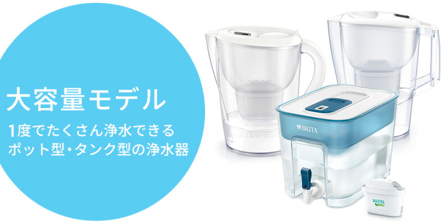 楽天市場 | 浄水器のブリタ公式 楽天市場店 - 【大容量タイプの浄水器 