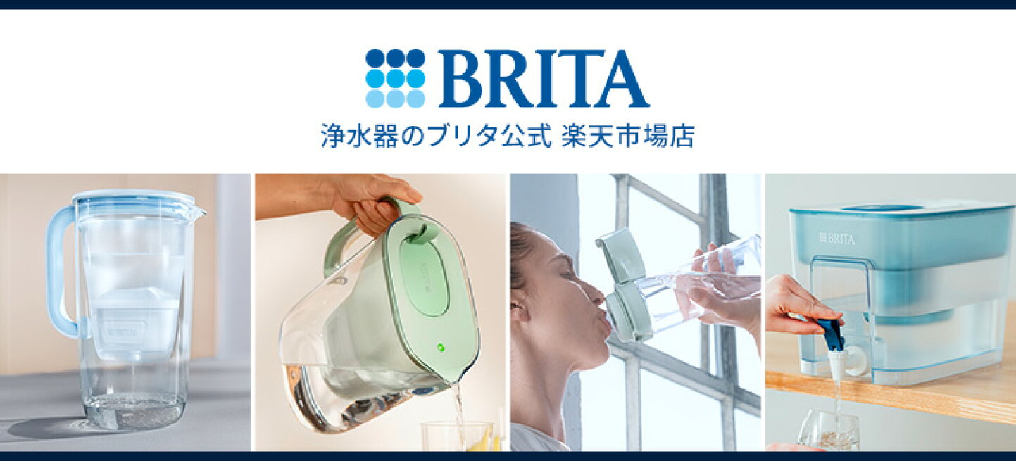 楽天市場 | 浄水器のブリタ公式 楽天市場店 - ブリタのポット型浄水器 