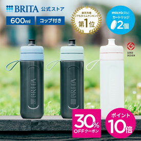 【30％OFFクーポン＋ポイント10倍！1/18 0:00〜1/19 23:59まで】【レビュー特典あり】公式 浄水器のブリタ ボトル型浄水器 アクティブ カートリッジ2個付 全容量0.6L | 浄水器 ボトル ブリタ brita 水筒