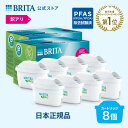 【レビュー特典あり】【訳アリ】公式 浄水器のブリタ 交換用カートリッジ マクストラプロ ピュアパフォーマンス 8個セ…