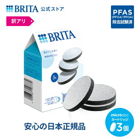 【10%OFFクーポン利用で1,945円！4/20 0:00～4/21 23:59まで】【訳アリ】公式 浄水器のブリタ 交換用 マイクロディスクフィルターカートリッジ 3個セット | カートリッジ 浄水器 ブリタカートリッジ brita フィルター