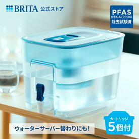公式 浄水器のブリタ フロー マクストラプロ ピュアパフォーマンスカートリッジ5個付 ろ過水容量4.85L (全容量8.2L) | ウォーターサーバー 代用 卓上 本体 ブリタ 浄水器 brita 水道水 ウォータージャグ おしゃれ ジャグ 水 PFAS (PFOS/PFOA) 除去
