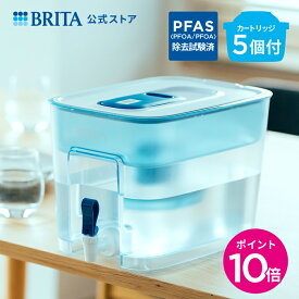 【ポイント10倍！7/4 15:00〜7/11 11:59まで】公式 浄水器のブリタ フロー マクストラプロ ピュアパフォーマンスカートリッジ5個付 ろ過水容量4.85L (全容量8.2L) | ウォーターサーバー 代用 卓上 本体 ブリタ 浄水器