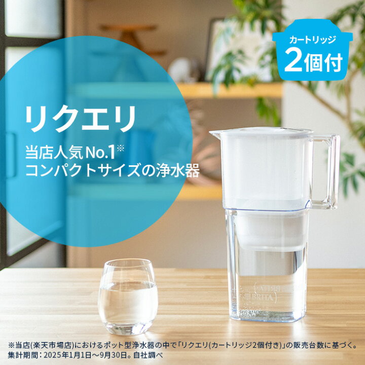 楽天市場】【ギフト】公式 浄水器のブリタ ポット型浄水器 リクエリ 