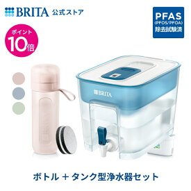 【ポイント10倍＋10%OFFクーポン！11/4 15:00〜11/11 11:59まで】公式 浄水器のブリタ ボトル型浄水器 マイクロディスク カートリッジ2個付 + タンク型浄水器 フロー マクストラプロ カートリッジ1個付 | ブリタ