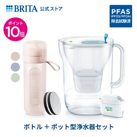 【ポイント10倍＋10%OFFクーポン！11/4 15:00〜11/11 11:59まで】公式 浄水器のブリタ ボトル型浄水器 マイクロディスク カートリッジ2個付 + ポット型浄水器 スタイル マクストラプロ カートリッジ1個付 | ブリタ