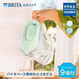 公式 浄水器のブリタ ポット型浄水器 スタイル エコ パウダーグリーン マクストラプロ カートリッジ9個付 ろ過水容量1.26L(全容量2.4L) | ブリタ カートリッジ 浄水ポット 浄水器 マクストラ 日本仕様 ポット PFAS (PFOS/PFOA) 除去