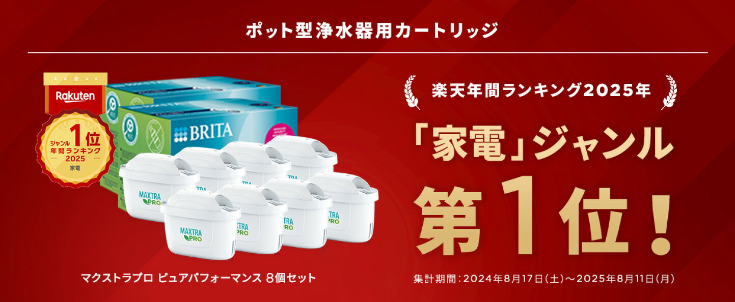 楽天市場 | 浄水器のブリタ公式 楽天市場店 - ブリタの浄水フィルター 