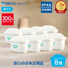 【300円OFFクーポン配布中！クーポン利用で7690円】【訳アリ】公式 浄水器のブリタ 交換用カートリッジ マクストラプロ ピュアパフォーマンス 8個セット | カートリッジ 浄水ポット マクストラ 日本仕様 ブリタカートリッジ brita maxtra アウトレット PFAS (PFOS/PFOA) 除去