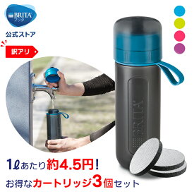 【訳アリ】公式 浄水器のブリタ ボトル型浄水器 フィル&ゴー アクティブ マイクロディスク3個付パック 浄水部容量0.6L 数量限定| 水筒 浄水器 ウォーターボトル ボトル 携帯浄水器 brita 浄水ボトル フィルター フィルアンドゴー 浄水水筒 600ml ブリタ