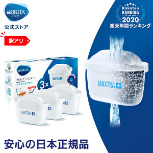 ※お求めやすくなりました※【訳アリ】公式 浄水器のブリタ 交換用カートリッジ マクストラプラス用 3個セット | カートリッジ 浄水ポット マクストラ 日本仕様 ブリタカートリッジ brita maxtra マクストラプラスカートリッジ プラス ピッチャー ポット型浄水器 冷水筒