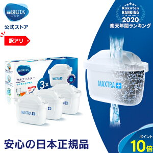 ※お求めやすくなりました※【訳アリ】公式 浄水器のブリタ 交換用カートリッジ マクストラプラス用 3個セット | カートリッジ 浄水ポット マクストラ 日本仕様 ブリタカートリッジ brita maxtra マクストラプラスカートリッジ プラス ピッチャー ポット型浄水器 冷水筒