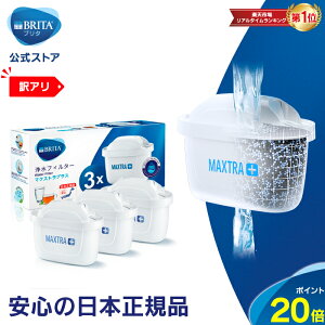 ※お求めやすくなりました※【訳アリ】公式 浄水器のブリタ 交換用カートリッジ マクストラプラス用 3個セット | カートリッジ 浄水ポット マクストラ 日本仕様 ブリタカートリッジ brita maxtra マクストラプラスカートリッジ プラス ピッチャー ポット型浄水器 冷水筒