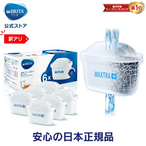 ※お求めやすくなりました※【訳アリ】公式 浄水器のブリタ 交換用カートリッジ マクストラプラス用 6個セット | カートリッジ 浄水ポット マクストラ 日本仕様 ブリタカートリッジ brita maxtra マクストラプラスカートリッジ プラス ピッチャー ポット型浄水器 冷水筒