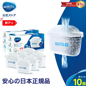 ※お求めやすくなりました※【訳アリ】公式 浄水器のブリタ 交換用カートリッジ マクストラプラス用 6個セット | カートリッジ 浄水ポット マクストラ 日本仕様 ブリタカートリッジ brita maxtra マクストラプラスカートリッジ プラス ピッチャー ポット型浄水器 冷水筒