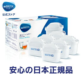 公式 浄水器のブリタ 交換用カートリッジ マクストラプラス 6個セット|カートリッジ 浄水ポット マクストラ 日本仕様 ブリタカートリッジ マクストラプラスカートリッジ プラス ピッチャー ポット型 浄水器 ブリタポット 家庭用 ポット型浄水器 浄水