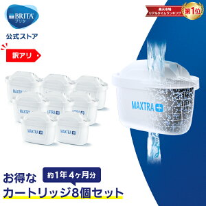 【訳アリ】公式 浄水器のブリタ 交換用カートリッジ マクストラプラス用 8個セット | カートリッジ 浄水ポット マクストラ 日本仕様 ブリタカートリッジ brita maxtra マクストラプラスカートリッジ プラス ピッチャー ポット型浄水器 冷水筒 ウォーターピッチャー