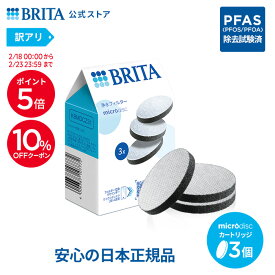 【10％OFFクーポン＋ポイント5倍！2/18 0:00〜2/23 23:59まで】【訳アリ】公式 浄水器のブリタ 交換用 マイクロディスクフィルターカートリッジ 3個セット | カートリッジ 浄水器 ブリタカートリッジ brita フィルター 水道水 マイクロディスク