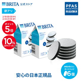 【10％OFFクーポン＋ポイント5倍！2/18 0:00〜2/23 23:59まで】【訳アリ】公式 浄水器のブリタ 交換用 マイクロディスクフィルターカートリッジ 6個セット | カートリッジ 浄水器 ブリタカートリッジ brita フィルター 水道水 マイクロディスク