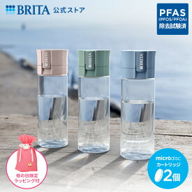 【母の日限定特典付き】公式 浄水器のブリタ ボトル型浄水器 カートリッジ2個付 全容量0.6L | ブリタ バイタル 水筒 浄水器 ウォーターボトル ボトル brita 浄水ボトル フィルター 水 直飲み 600ml 浄水 ラッピング 母の日 父の日 プレセントPFAS (PFOS/PFOA) 除去