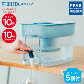 【10%OFFクーポン＋ポイント10倍！4/14 20:00〜4/17 9:59まで】公式 浄水器のブリタ フロー マクストラプロ ピュアパフォーマンスカートリッジ5個付 ろ過水容量4.85L (全容量8.2L) | ウォーターサーバー 代用 卓上 本体 ブリタ 浄水器