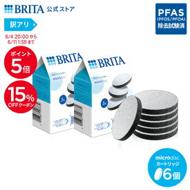 【15%OFFクーポン＋ポイント5倍！6/4 20:00〜6/11 1:59まで】【訳アリ】公式 浄水器のブリタ 交換用 マイクロディスクフィルターカートリッジ 6個セット | カートリッジ 浄水器 ブリタカートリッジ brita フィルター 水道水 マイクロディスク