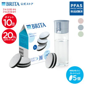 【20%OFFクーポン＋ポイント10倍！7/4 0:00〜7/12 23:59まで】【単品ずつ購入するよりおトク！】公式 浄水器のブリタ ボトル型浄水器 カートリッジ5個付 全容量0.6L | ブリタ 水筒 浄水器 ウォーターボトル ボトル 携帯浄水器