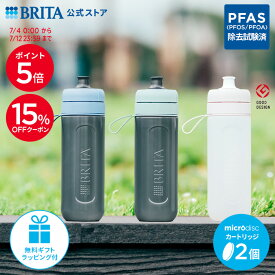 公式 浄水器のブリタ ボトル型浄水器 アクティブ カートリッジ2個付 全容量0.6L | 水筒 ウォーターボトル ボトル 携帯浄水器 brita 浄水ボトル フィルター アクティブ 水道水 浄水水筒 ラッピング 父の日 プレセント PFAS (PFOS/PFOA) 除去