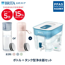 【15%OFFクーポン＋ポイント5倍！7/4 0:00〜7/12 23:59まで】公式 浄水器のブリタ ボトル型浄水器 マイクロディスク カートリッジ2個付 + タンク型浄水器 フロー マクストラプロ カートリッジ1個付 | ブリタ カートリッジ