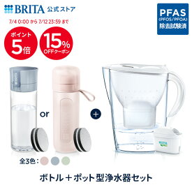 【15%OFFクーポン＋ポイント5倍！7/4 0:00〜7/12 23:59まで】【単品購入するよりおトク！】公式 浄水器のブリタ ボトル型浄水器 マイクロディスク カートリッジ2個付 + ポット型浄水器 マレーラ マクストラプロ カートリッジ1個付