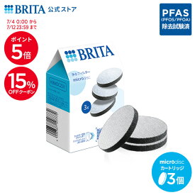 【15%OFFクーポン＋ポイント5倍！7/4 0:00〜7/12 23:59まで】【レビュー特典あり】公式 浄水器のブリタ 交換用 マイクロディスクフィルターカートリッジ 3個セット | ブリタ brita カートリッジ 浄水器 ブリタカートリッジ