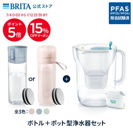 【15%OFFクーポン＋ポイント5倍！7/4 0:00〜7/12 23:59まで】公式 浄水器のブリタ ボトル型浄水器 マイクロディスク カートリッジ2個付 + ポット型浄水器 スタイル マクストラプロ カートリッジ1個付 | ブリタ カートリッジ