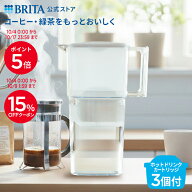 【15％OFFクーポン！10/4 0:00〜10/9 1:59まで】公式 浄水器のブリタ ポット型浄水器 リクエリ マクスト…