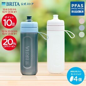 【20％OFFクーポン＋ポイント10倍！10/14 20:00〜10/17 23:59まで】【単品ずつ購入するよりおトク！】公式 浄水器のブリタ ボトル型浄水器 アクティブ 2本セット カートリッジ4個付 全容量0.6L|水筒 ウォーターボトル ボトル