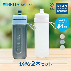 【単品ずつ購入するより2,002円お得！】公式 浄水器のブリタ ボトル型浄水器 アクティブ 2本セット カートリッジ4個付 全容量0.6L|水筒 ウォーターボトル ボトル 携帯浄水器 brita 浄水ボトル フィルター アクティブ 水道水 PFAS (PFOS/PFOA) 除去