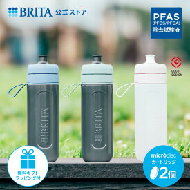 【ギフト】公式 浄水器のブリタ ボトル型浄水器 アクティブ カートリッジ2個付 全容量0.6L | 水筒 ウォーターボトル ボトル 携帯浄水器 brita 浄水ボトル フィルター アクティブ 水道水 浄水水筒 ラッピング 母の日 父の日 プレセント 誕生日 PFAS (PFOS/PFOA) 除去
