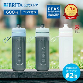 【レビュー特典あり】公式 浄水器のブリタ ボトル型浄水器 アクティブ カートリッジ2個付 全容量0.6L | 浄水器 ボトル ブリタ brita 水筒