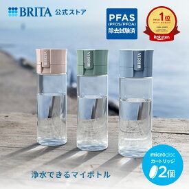 【レビュー特典あり】公式 浄水器のブリタ ボトル型浄水器 カートリッジ2個付 全容量0.6L | 浄水器 ボトル ブリタ brita バイタル 水筒 ウォーターボトル