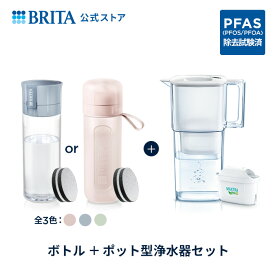 【単品購入するより1,000円以上お得！】公式 浄水器のブリタ ボトル型浄水器 マイクロディスク カートリッジ2個付 + ポット型浄水器 リクエリ マクストラプロ カートリッジ1個付 | ブリタ カートリッジ 浄水ポット 水筒 ウォーターボトル 浄水ボトル PFAS (PFOS/PFOA) 除去