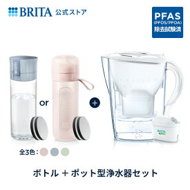【単品購入するより1,000円以上お得！】公式 浄水器のブリタ ボトル型浄水器 マイクロディスク カートリッジ2個付 + ポット型浄水器 マレーラ マクストラプロ カートリッジ1個付 | ブリタ カートリッジ 浄水ポット 水筒 ウォーターボトル 浄水ボトル PFAS (PFOS/PFOA) 除去