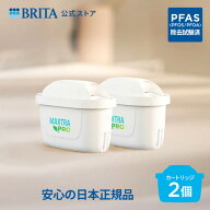 【レビュー特典あり】公式 浄水器のブリタ 交換用カートリッジ マクストラプロ ピュアパフォーマンス 2個…