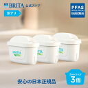 【レビュー特典あり】【訳アリ】公式 浄水器のブリタ 交換用カートリッジ マクストラプロ ピュアパフォーマンス3個セット | カートリッジ 浄水ポット マクストラ 日本仕様 ブリタカートリッジ brita maxtra アウトレット PFAS (PFOS/PFOA) 除去