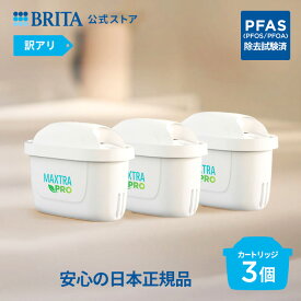 【レビュー特典あり】【訳アリ】公式 浄水器のブリタ 交換用カートリッジ マクストラプロ ピュアパフォーマンス3個セット | カートリッジ 浄水ポット マクストラ 日本仕様 ブリタカートリッジ brita maxtra アウトレット PFAS (PFOS/PFOA) 除去