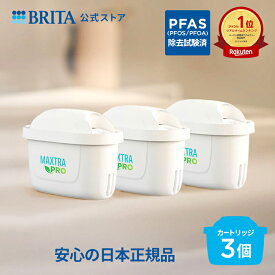 【レビュー特典あり】公式 浄水器のブリタ 交換用カートリッジ マクストラプロ ピュアパフォーマンス 3個セット| ブリタ brita カートリッジ 浄水ポット マクストラ 日本仕様 ブリタカートリッジ マクストラプロカートリッジ プロ ピッチャー ポット PFAS (PFOS/PFOA) 除去