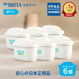 【レビュー特典あり】【訳アリ】公式 浄水器のブリタ 交換用カートリッジ マクストラプロ ピュアパフォーマンス 6個セット | カートリッジ 浄水ポット マクストラ 日本仕様 ブリタカートリッジ brita maxtra アウトレット PFAS (PFOS/PFOA) 除去